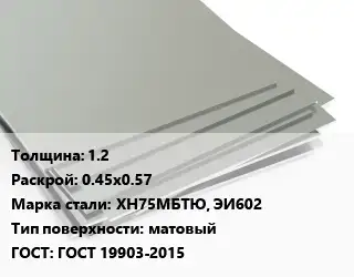 Лист нержавеющий без никеля 1.2 0.45х0.57 Сталь: ХН75МБТЮ, ЭИ602 Тип:матовый ГОСТ 19903-2015